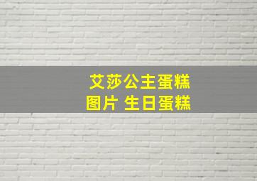 艾莎公主蛋糕图片 生日蛋糕